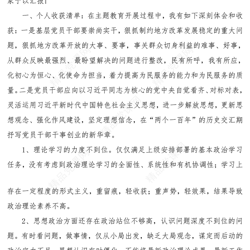 在主题教育专题民主生活会上的个人收获检视问题清单以及整改措施汇报