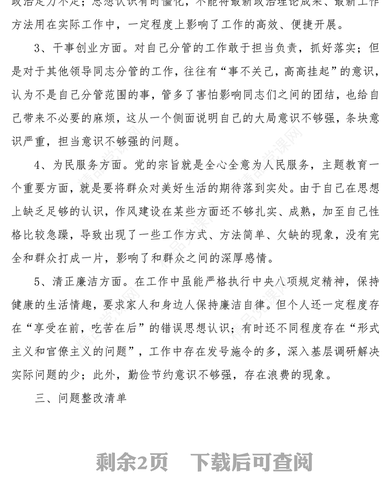 在主题教育专题民主生活会上的个人收获检视问题清单以及整改措施汇报