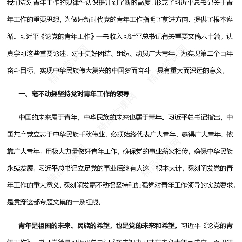 把青春播撒在民族复兴的征程上PPT红色大气党政风学习总书记《论党的青年工作》专题教育党课党建课件模板(讲稿)