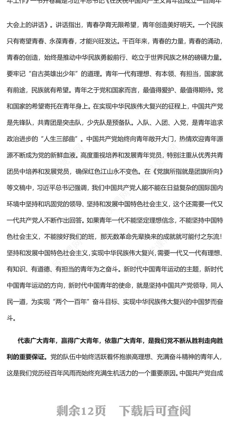 把青春播撒在民族复兴的征程上PPT红色大气党政风学习总书记《论党的青年工作》专题教育党课党建课件模板(讲稿)