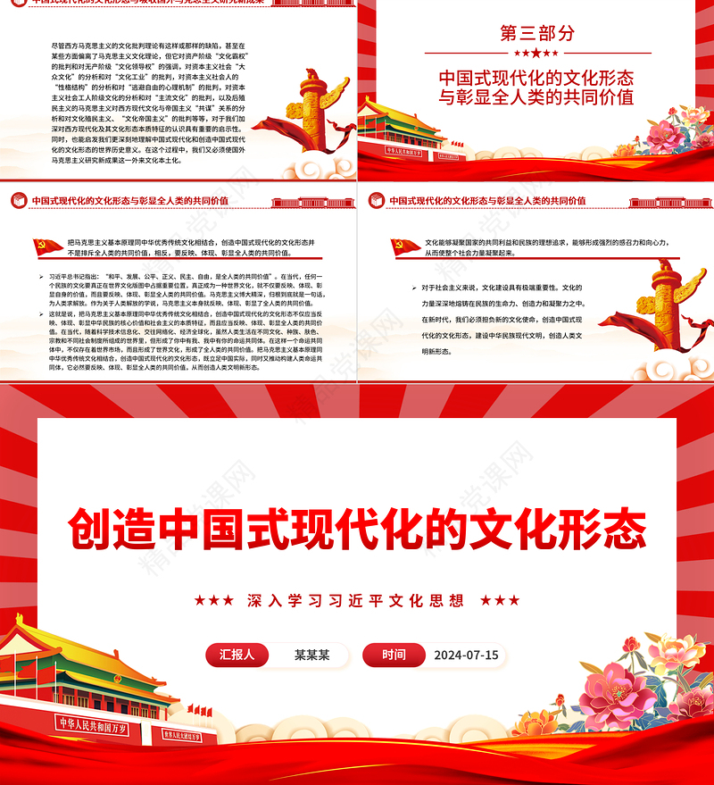 读懂中国式现代化的文化形态ppt深入学习习近平文化思想课件