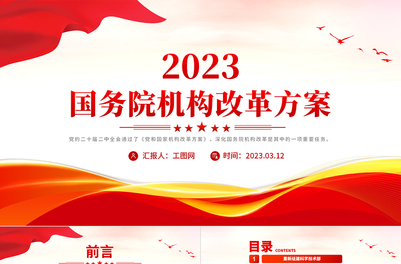2023年国务院机构改革方案PPT简约优质转变政府职能加快建设法治政府两会课件