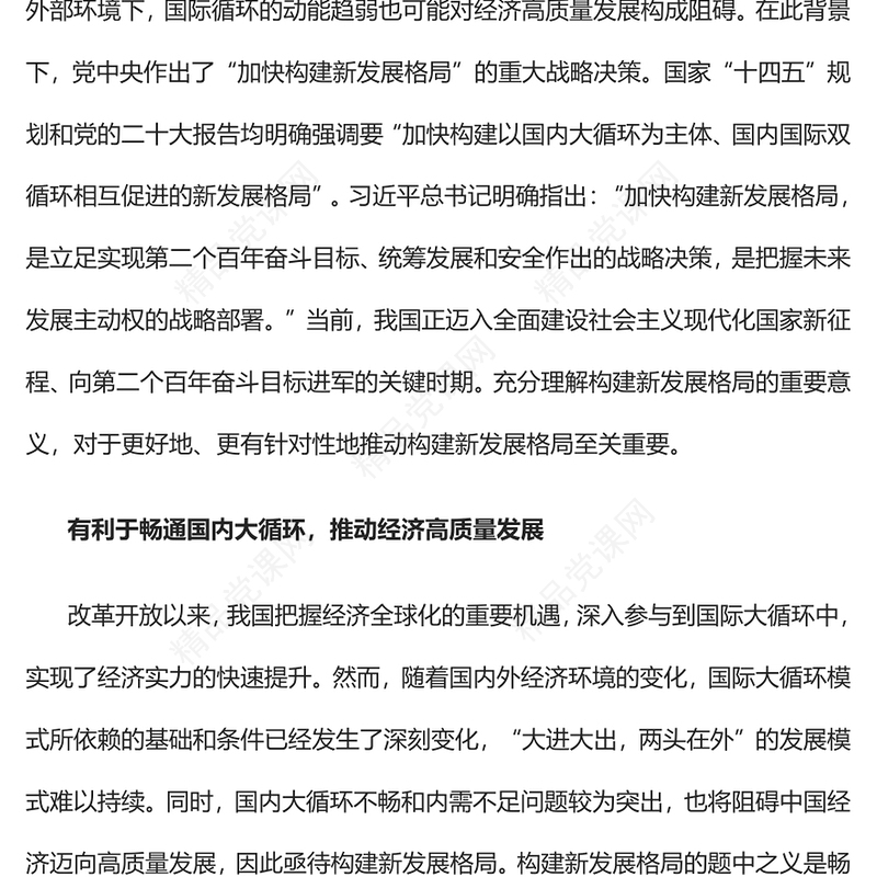 2023构建新发展格局的三重意蕴PPT大气精美风党员干部学习教育专题党课课件(讲稿)