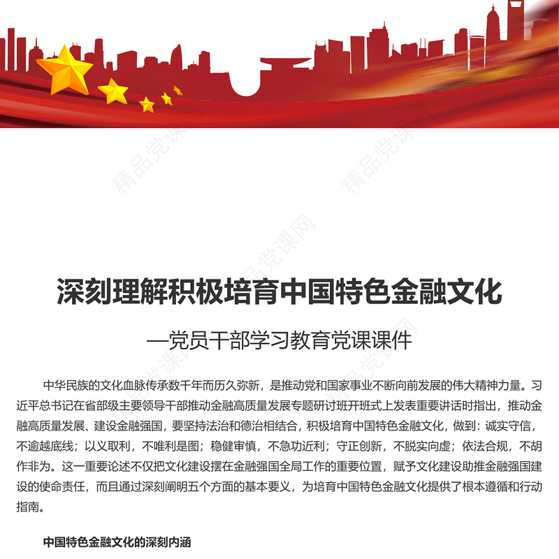 积极培育中国特色金融文化内容材料