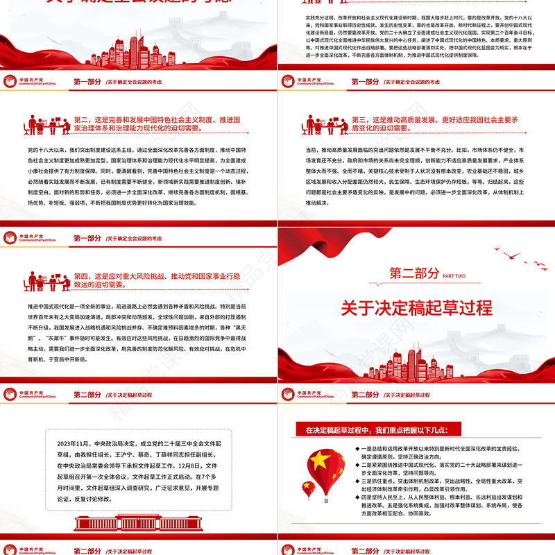 精美简洁关于《中共中央关于进一步全面深化改革、推进中国式现代化的决定》的说明PPT党课