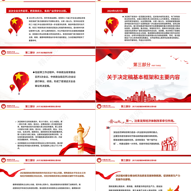 精美简洁关于《中共中央关于进一步全面深化改革、推进中国式现代化的决定》的说明PPT党课