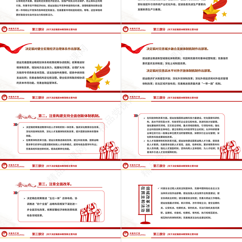 精美简洁关于《中共中央关于进一步全面深化改革、推进中国式现代化的决定》的说明PPT党课