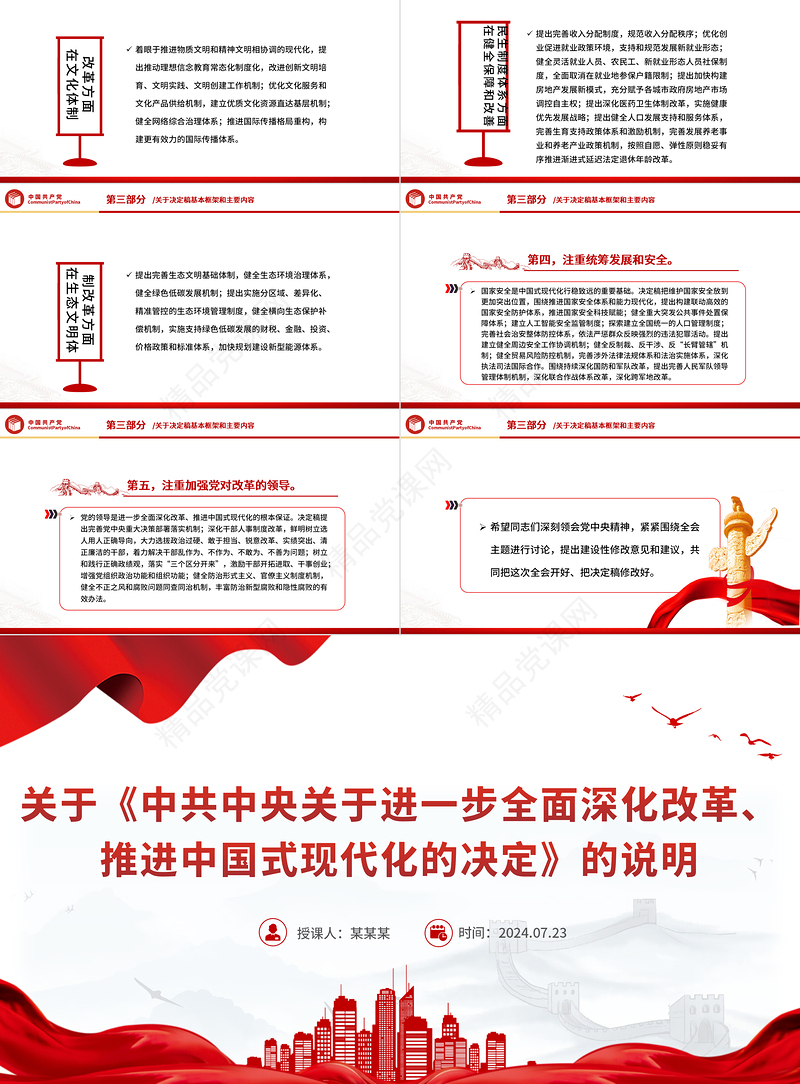 精美简洁关于《中共中央关于进一步全面深化改革、推进中国式现代化的决定》的说明PPT党课