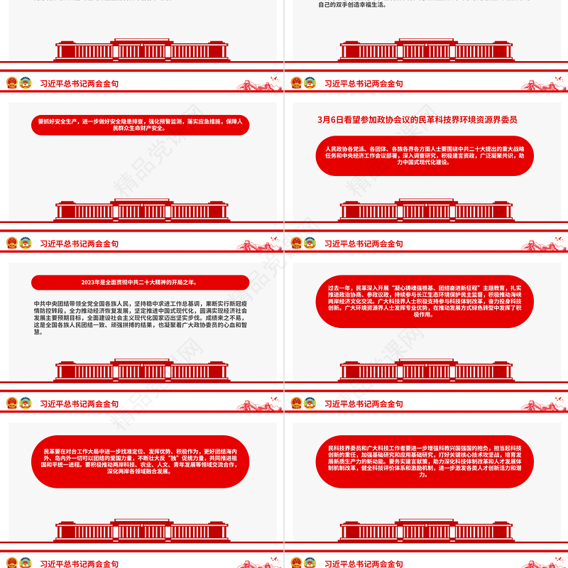 党政风优质2024年全国两会习近平总书记金句合集PPT