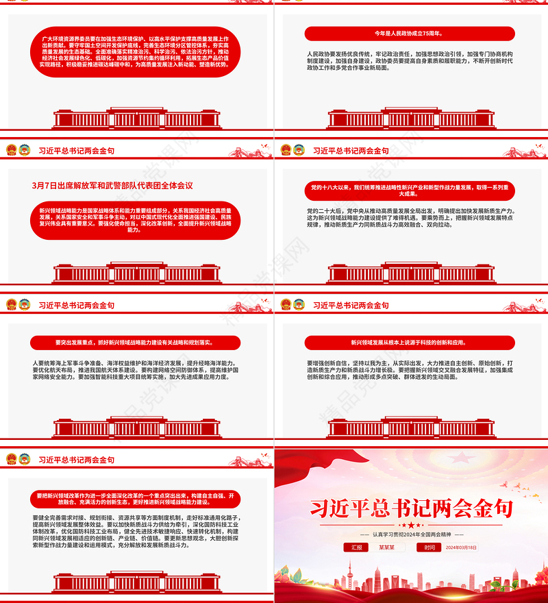 党政风优质2024年全国两会习近平总书记金句合集PPT
