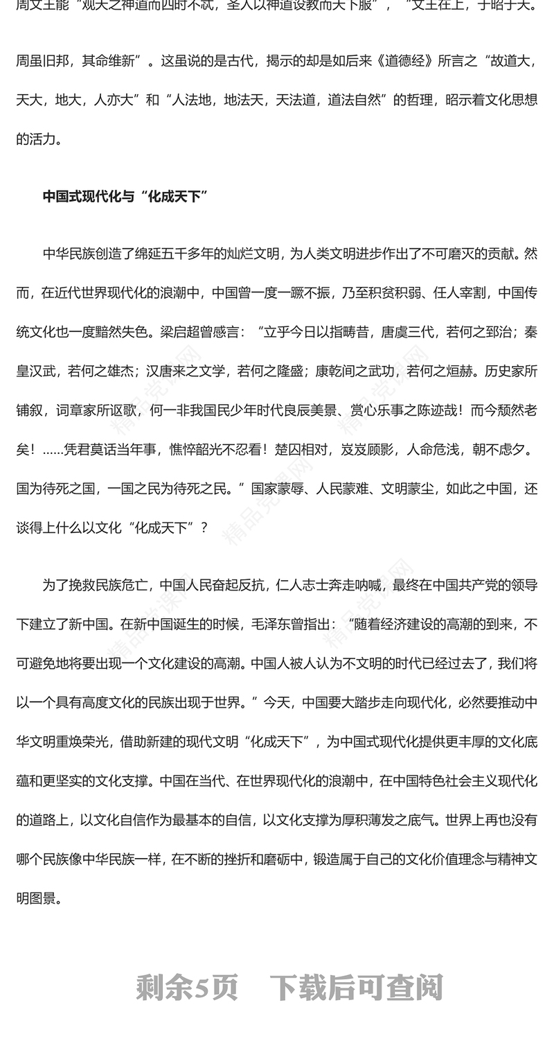 2023习近平文化思想的化成天下ppt红色精美风研究学习习近平新时代中国特色文化思想基层党组织党支部党员专题党课教育课件
(讲稿)