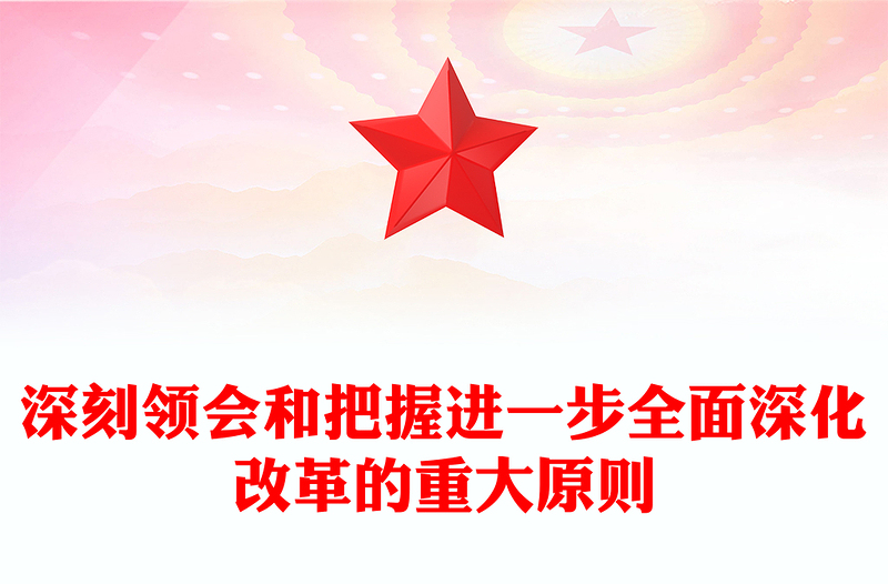 牢牢把握进一步全面深化改革的重大原则讲稿