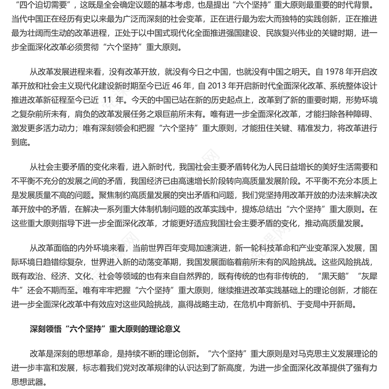 牢牢把握进一步全面深化改革的重大原则讲稿