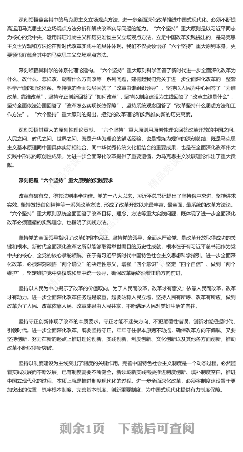 牢牢把握进一步全面深化改革的重大原则讲稿