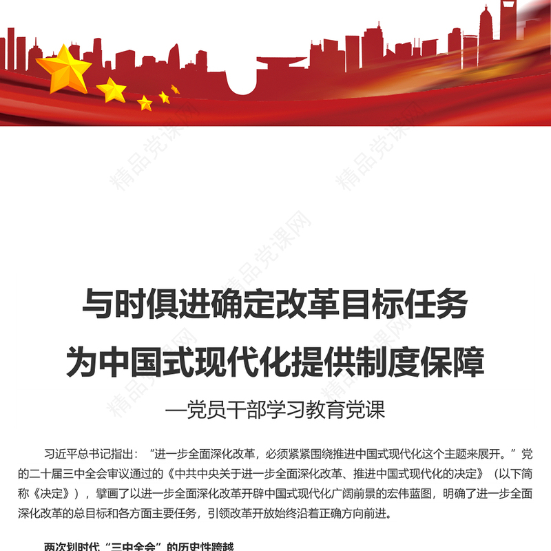 简洁精美2024与时俱进确定改革目标任务为中国式现代化提供制度保障PPT下载(讲稿)