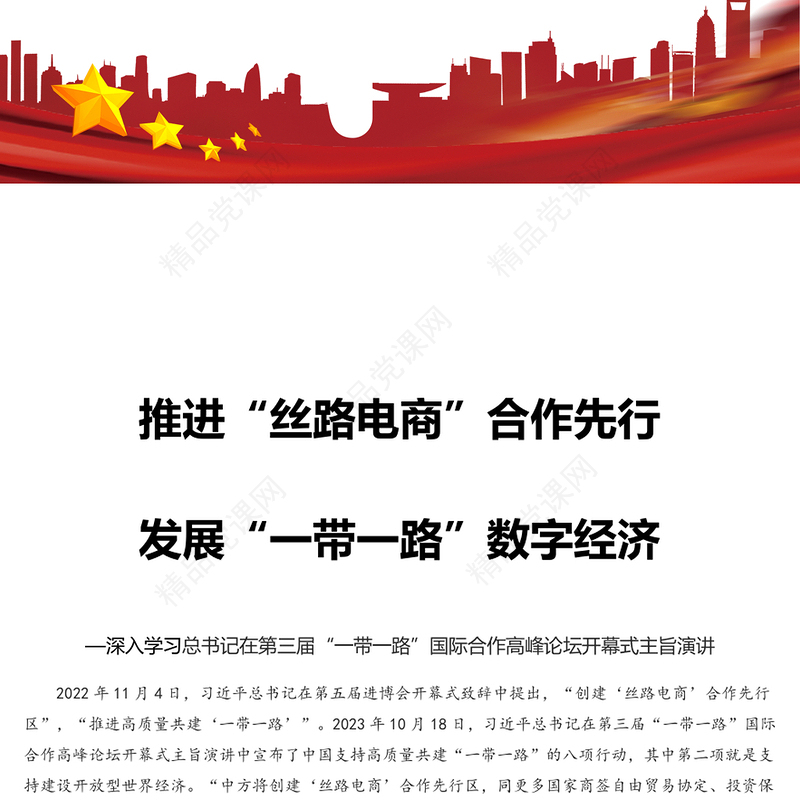 推进“丝路电商”合作先行发展“一带一路”数字经济研讨发言