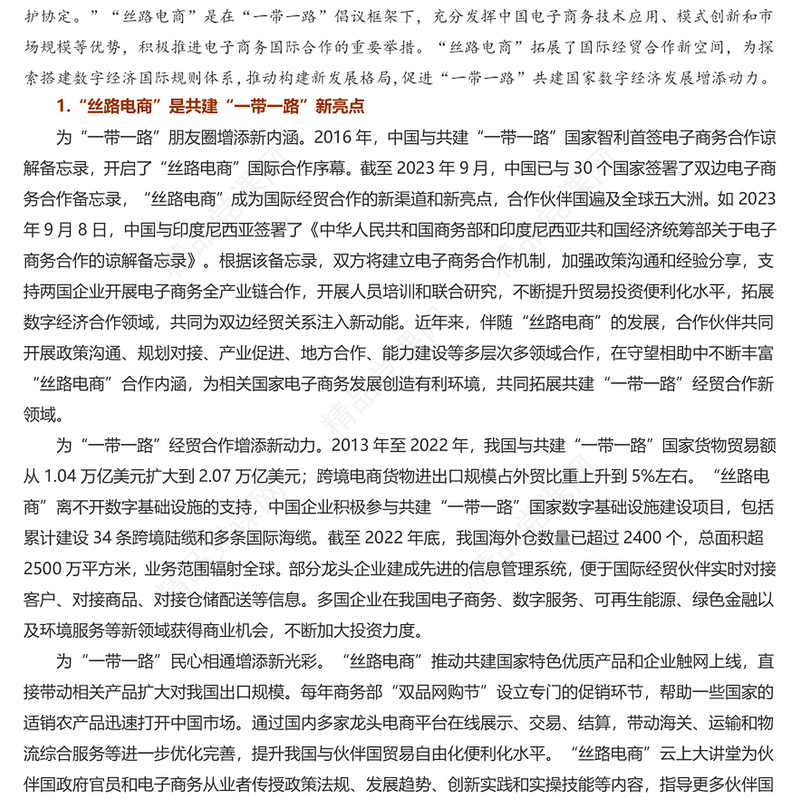 推进“丝路电商”合作先行发展“一带一路”数字经济研讨发言