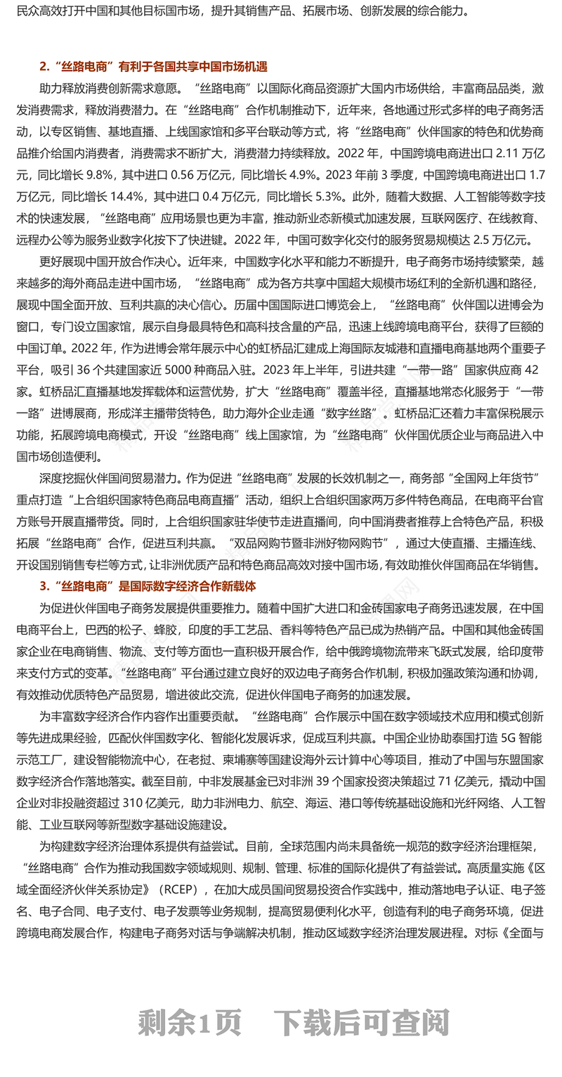 推进“丝路电商”合作先行发展“一带一路”数字经济研讨发言