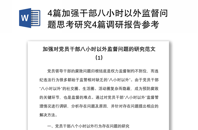 4篇加强干部八小时以外监督问题思考研究4篇调研报告参考