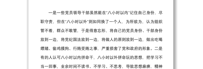 4篇加强干部八小时以外监督问题思考研究4篇调研报告参考