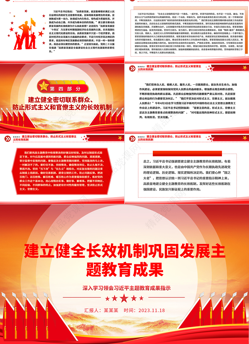 健全巩固主题教育成果的长效机制ppt红色创意深入学习领会习近平主题教育成果指示党组织专题教育党课课件