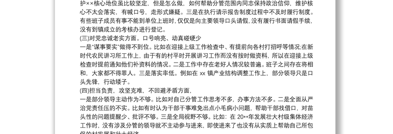 20xx年度领导班子主题教育专题民主生活会检视剖析材料