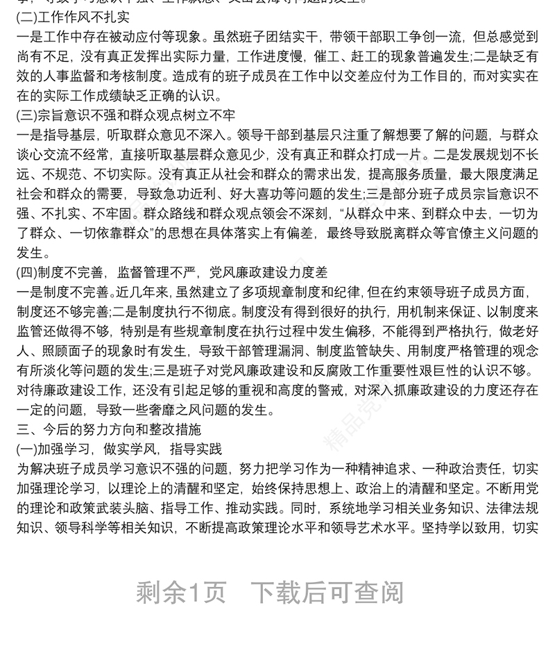 20xx年度领导班子主题教育专题民主生活会检视剖析材料