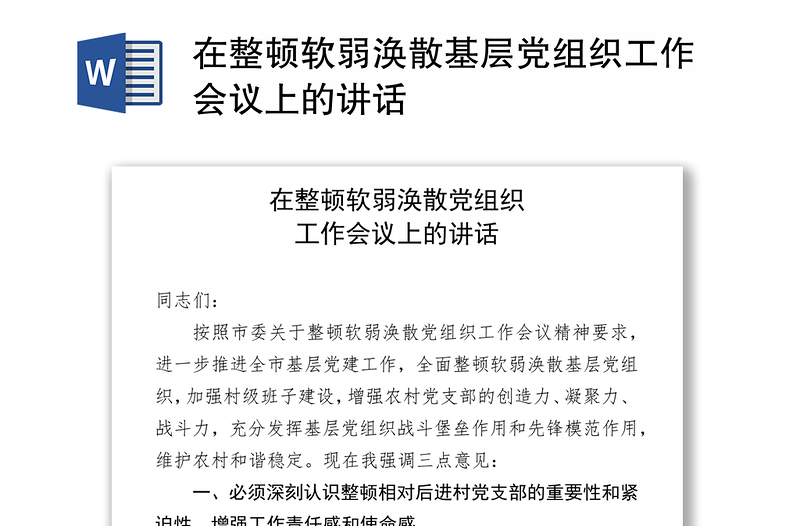 在整顿软弱涣散基层党组织工作会议上的讲话