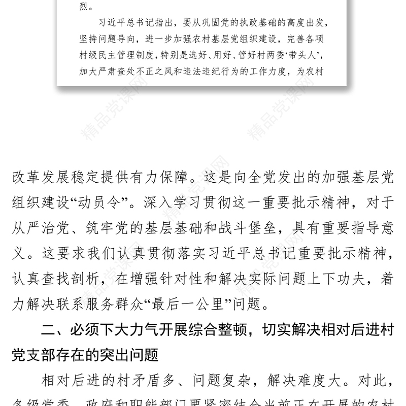 在整顿软弱涣散基层党组织工作会议上的讲话