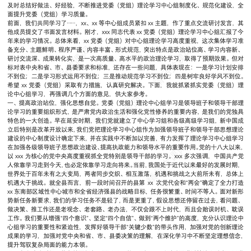 在党委（党组）理论学习中心组学习巡听旁听会议上的点评讲话