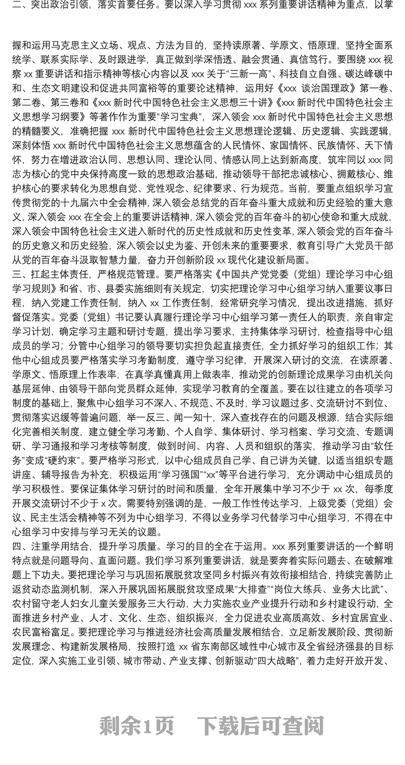 在党委（党组）理论学习中心组学习巡听旁听会议上的点评讲话