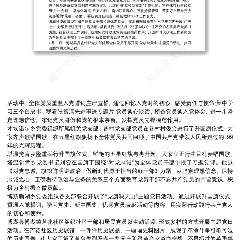 党支部开展纪念建党99周年“党旗映天山“主题党日活动方案