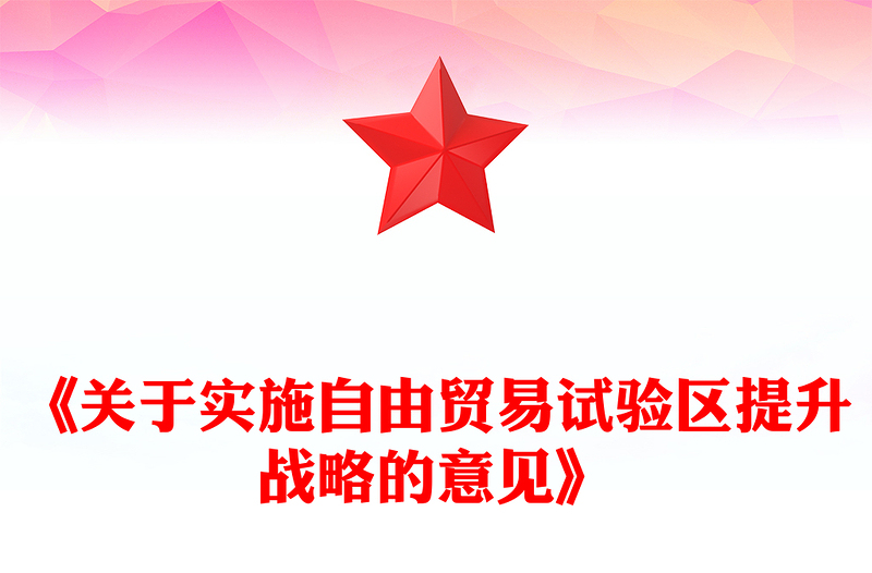 简洁风《关于实施自由贸易试验区提升战略的意见》PPT课件(讲稿)