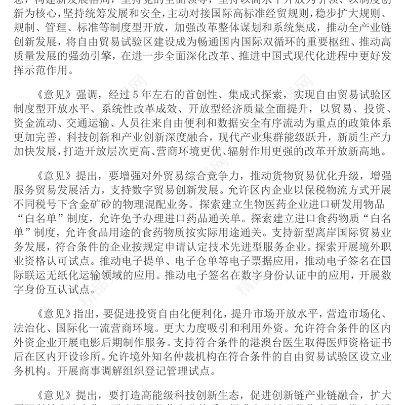 简洁风《关于实施自由贸易试验区提升战略的意见》PPT课件(讲稿)