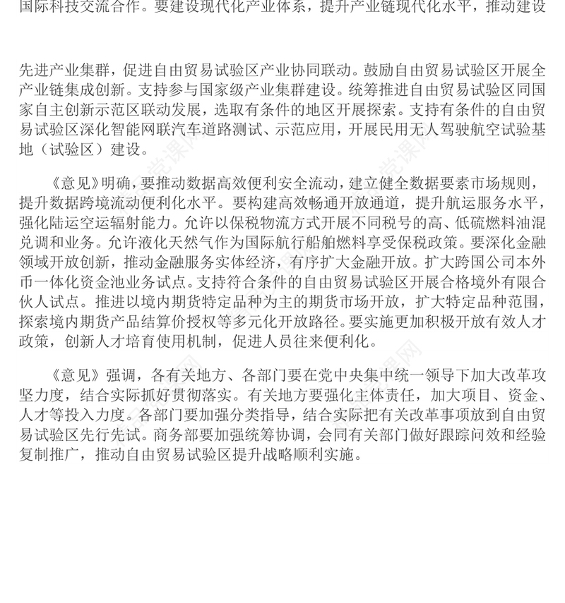 简洁风《关于实施自由贸易试验区提升战略的意见》PPT课件(讲稿)