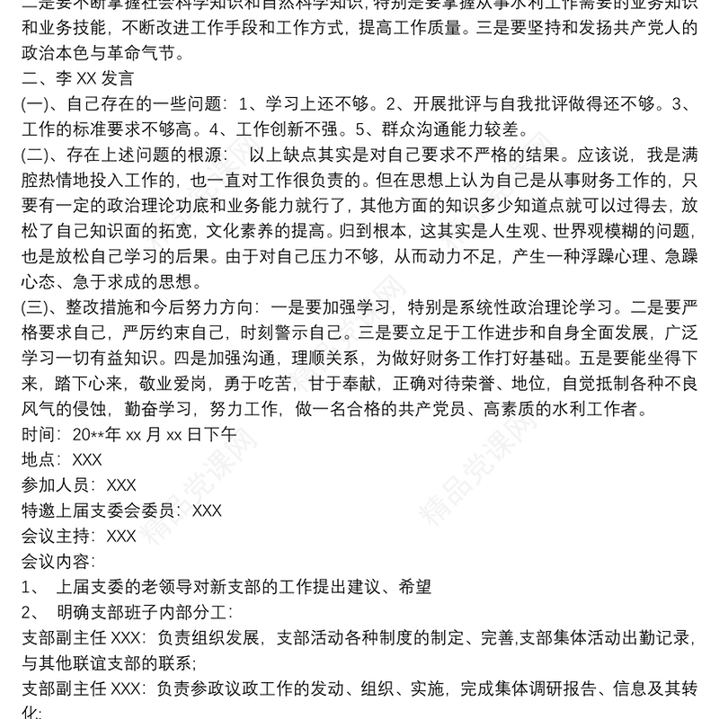 20xx年支委会会议记录 支委会议记录3篇