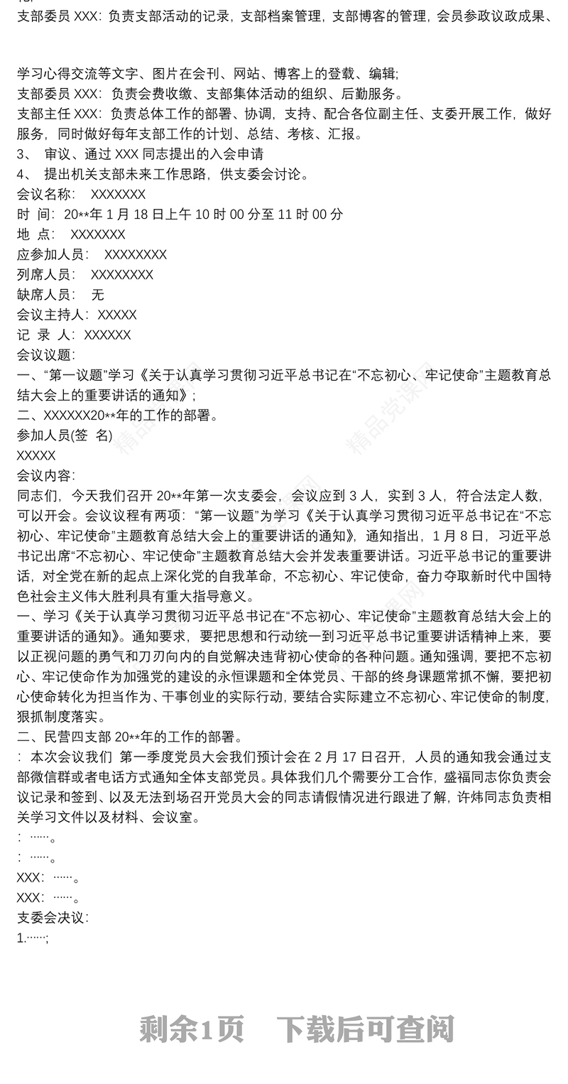 20xx年支委会会议记录 支委会议记录3篇