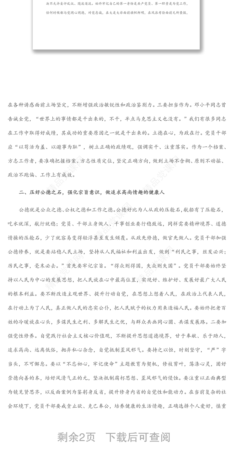 廉政党课：明大德守公德严私德