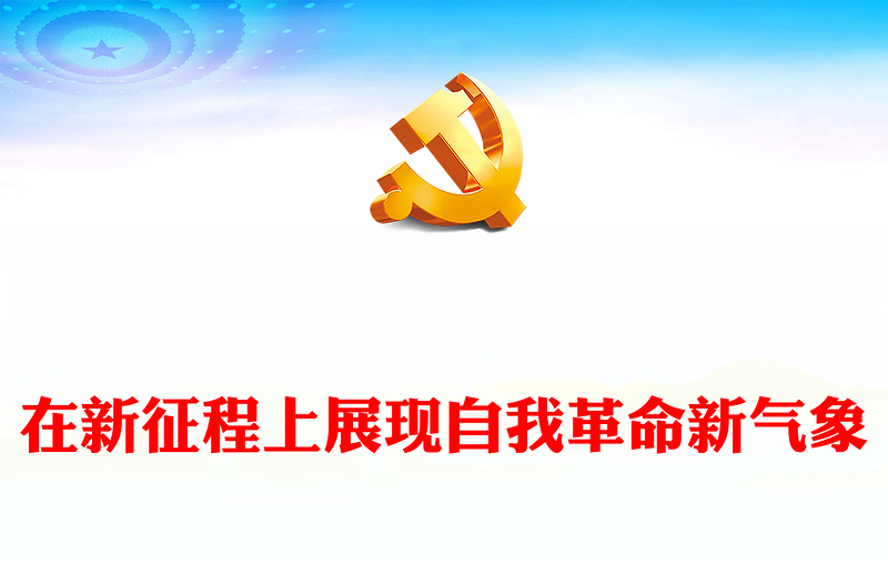 2023在新征程上展现自我革命新气象PPT大气党政风深入学习宣传贯彻党的二十大精神专题党课课件(讲稿)