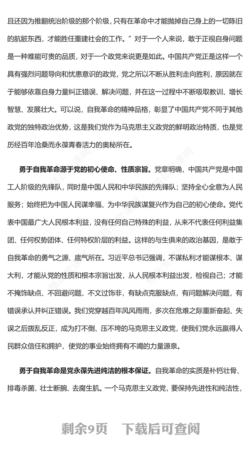 2023在新征程上展现自我革命新气象PPT大气党政风深入学习宣传贯彻党的二十大精神专题党课课件(讲稿)