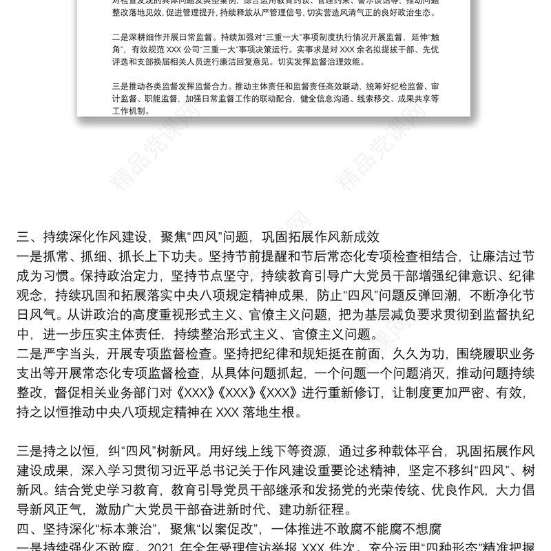 国有企业纪委2021年度纪检工作情况报告