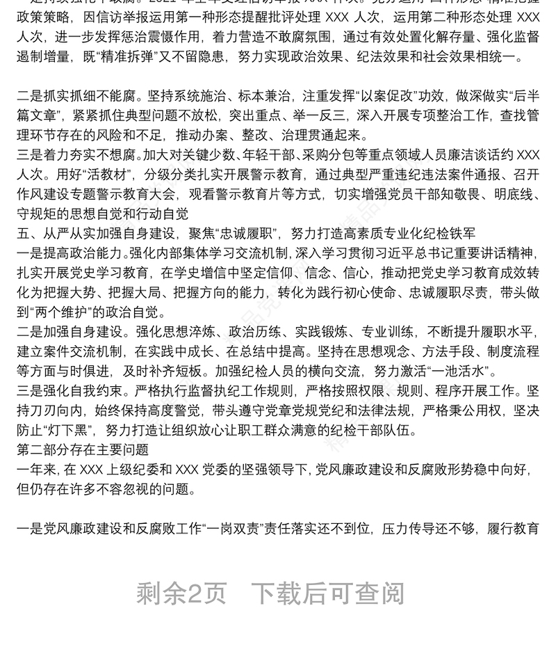 国有企业纪委2021年度纪检工作情况报告