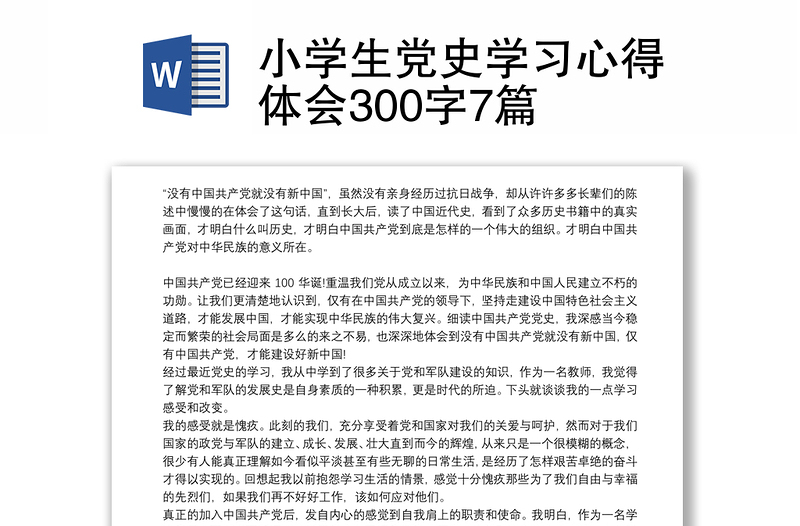 小学生党史学习心得体会300字7篇