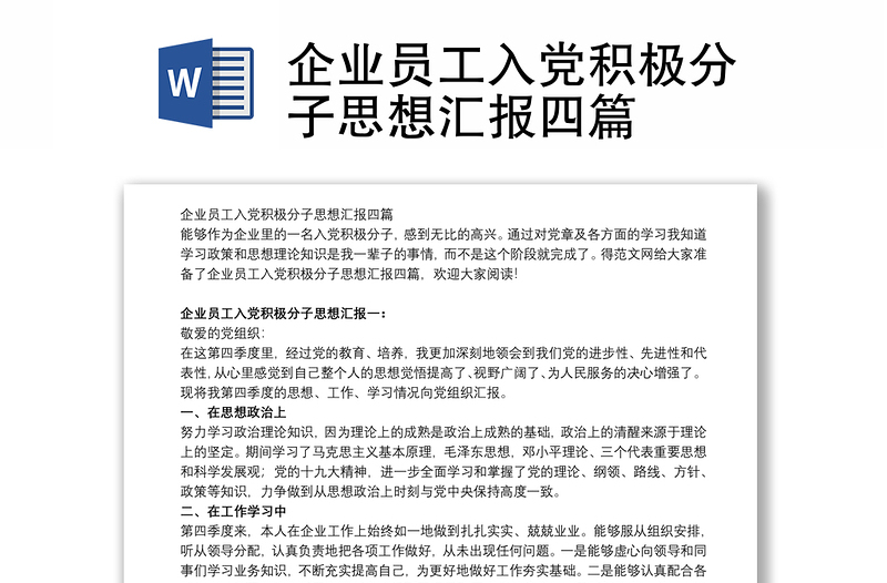 企业员工入党积极分子思想汇报四篇