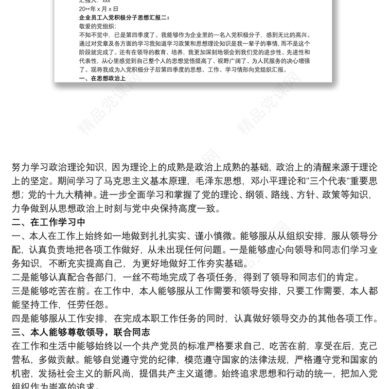 企业员工入党积极分子思想汇报四篇