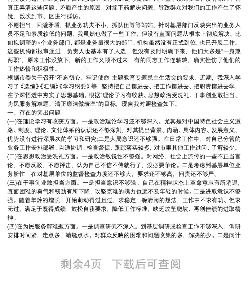 不忘初心牢记使命个人对照检查材料3篇