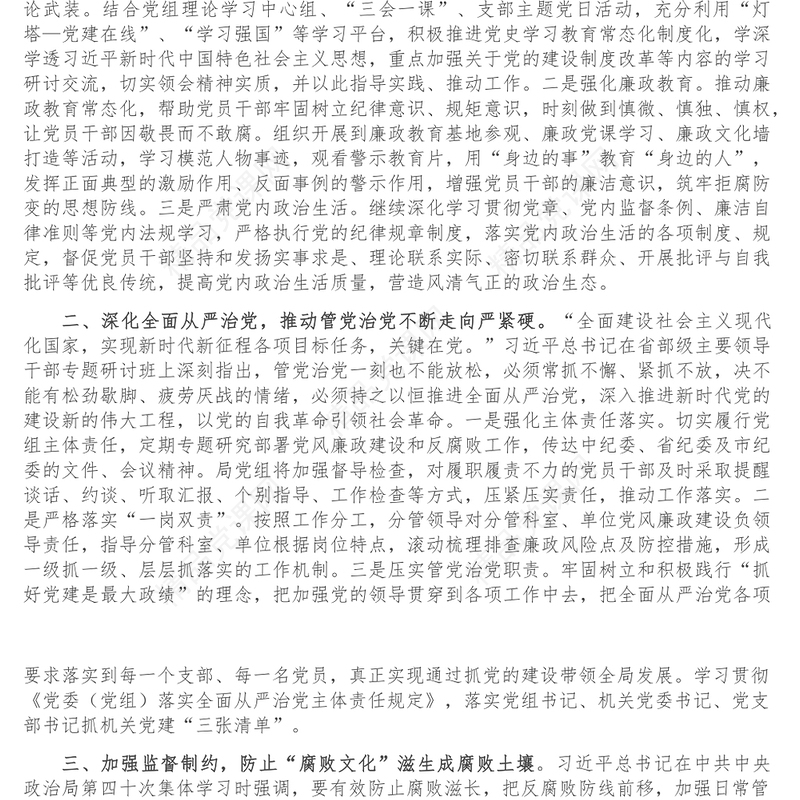 党课_勇于自我革命全面从严治党 纵深推进党风廉政建设和反腐败斗争