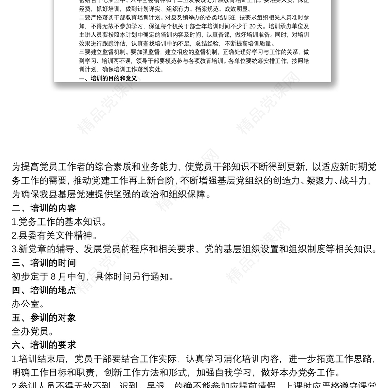 党员干部学习培训方案