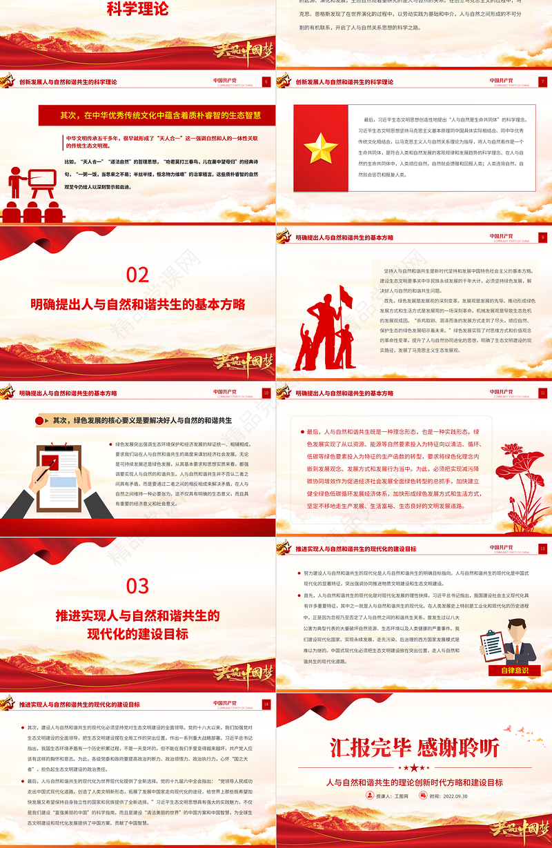 人与自然和谐共生的理论创新时代方略和建设目标PPT大气党建风党员干部学习教育专题党课党建课件