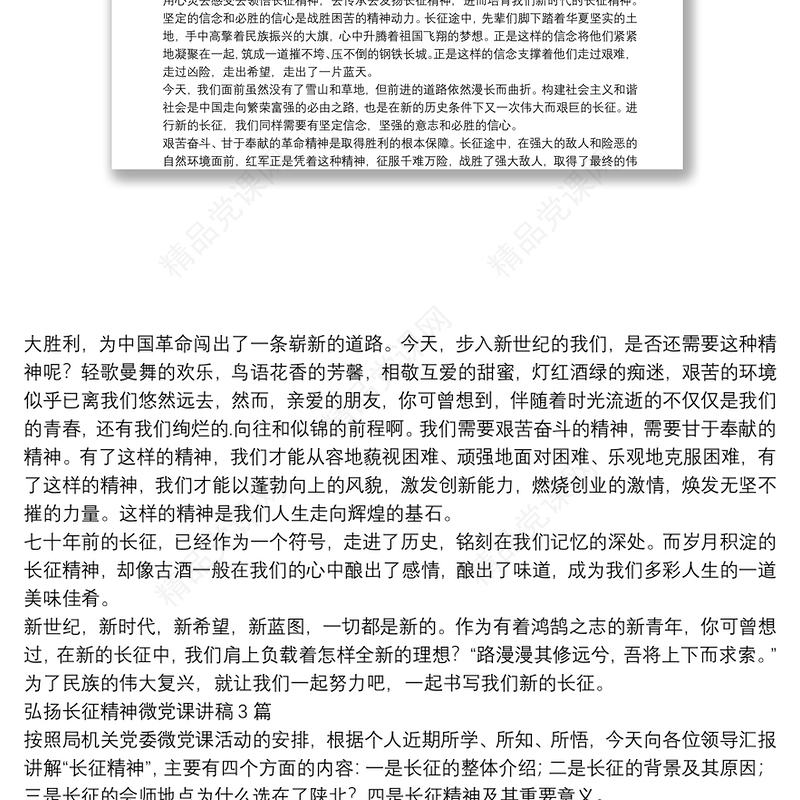 弘扬长征精神微党课讲稿3篇